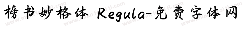 榜书妙格体 Regula字体转换
